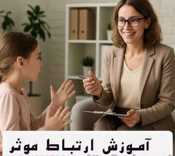 آموزش مهارت‌ ارتباط مؤثر