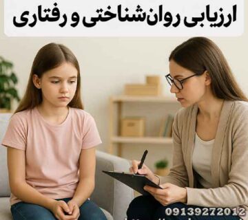 ارزیابی روان‌شناختی و رفتاری