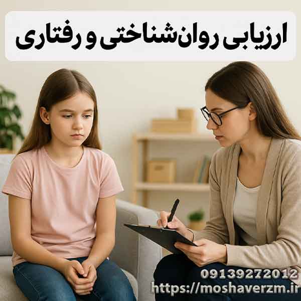 ارزیابی روان‌شناختی و رفتاری