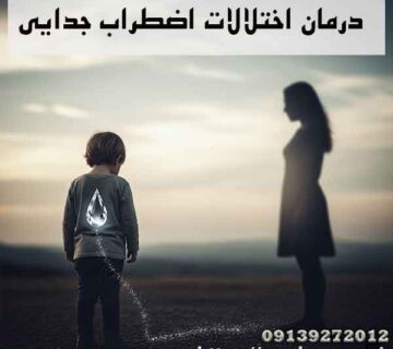 درمان اختلالات اضطراب جدایی