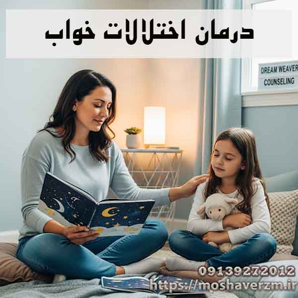 درمان اختلالات خواب