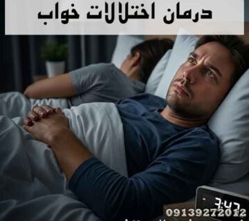 درمان اختلالات خواب