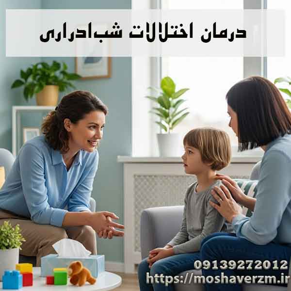 درمان اختلالات شب‌ادراری