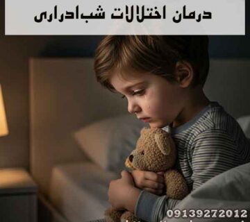 درمان اختلالات شب‌ادراری