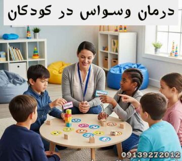 درمان وسواس در کودکان