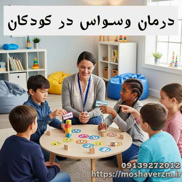 درمان وسواس در کودکان