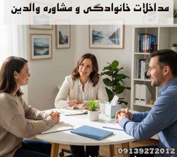 مداخلات خانوادگی و مشاوره والدین