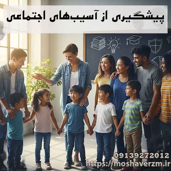 پیشگیری از آسیب‌های اجتماعی